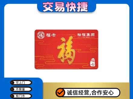 金华市东阳购物卡回收裕福集团卡.jpg