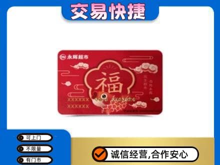 金华市东阳购物卡回收永辉超市卡.jpg