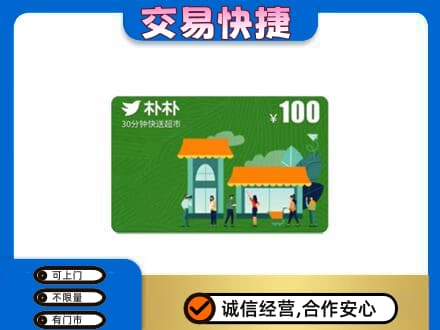 金华市东阳购物卡回收朴朴超市卡.jpg