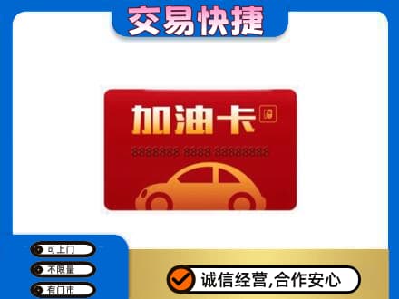 金华市东阳购物卡回收加油卡2.jpg