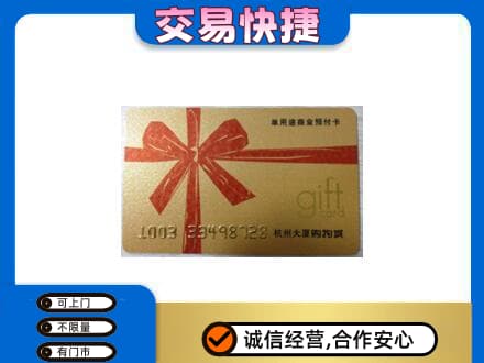 金华市东阳购物卡回收杭州大厦卡.jpg