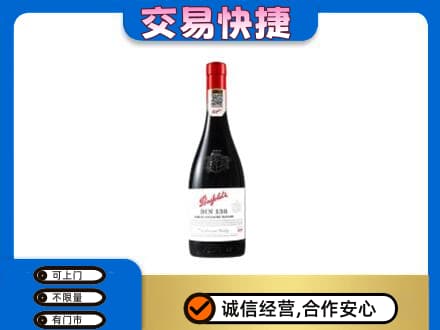 金华市东阳洋酒回收奔富红酒.jpg